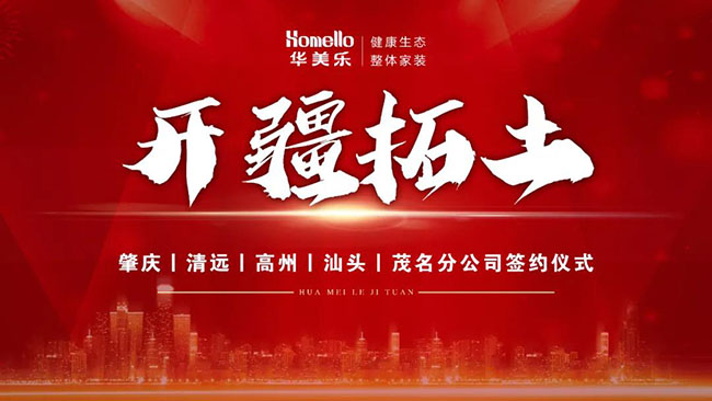 喜訊！華美樂新分公司簽約儀式圓滿成功！