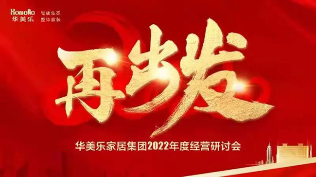 再出發！華美樂家居集團2022年干部經營研討會回顧！