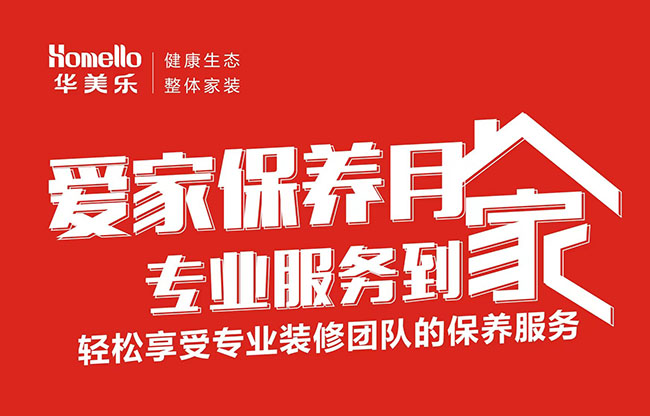 一次裝修，終身維護！2022年華美樂愛家保養月進行中