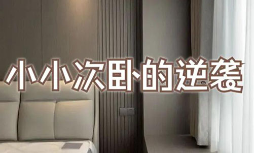 小小次臥的逆襲！超大飄窗+頂天衣柜，收納顏值雙殺！