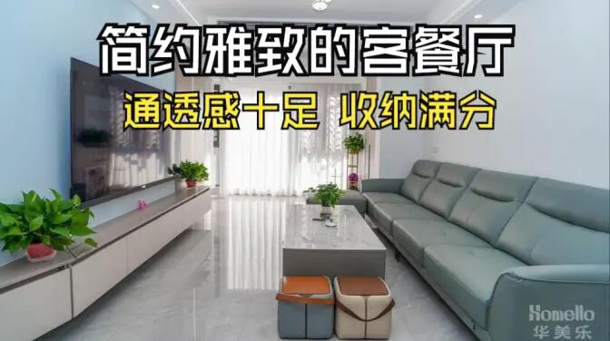 現代簡約風客餐廳實拍：清新淡雅通透舒適，收納能力滿分！