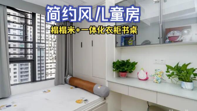 簡約風兒童房完工實拍：榻榻米+一體化書桌衣柜，收納與學習兩不誤！
