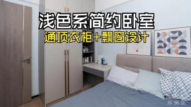 小臥室完工實拍：定制衣柜+飄窗，舒適寧靜的居住氛圍！
