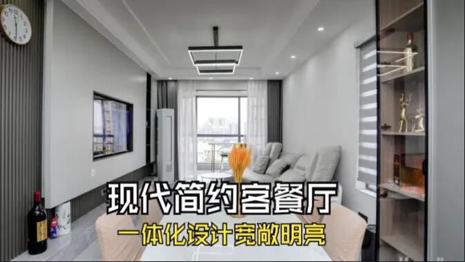 現代簡約風客餐廳完工實拍：定制餐邊柜+封陽臺，一個寬敞明亮的空間！