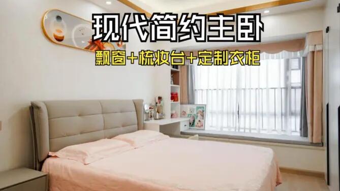 現代簡約風主臥：飄窗+梳妝臺+通頂衣柜，溫馨精致的氛圍！