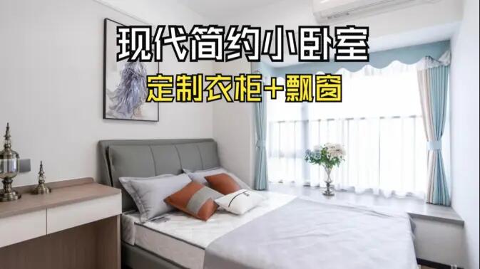 現代簡約風小臥室完工實拍：實用性拉滿的定制柜+飄窗設計，舒適溫馨的氛圍！