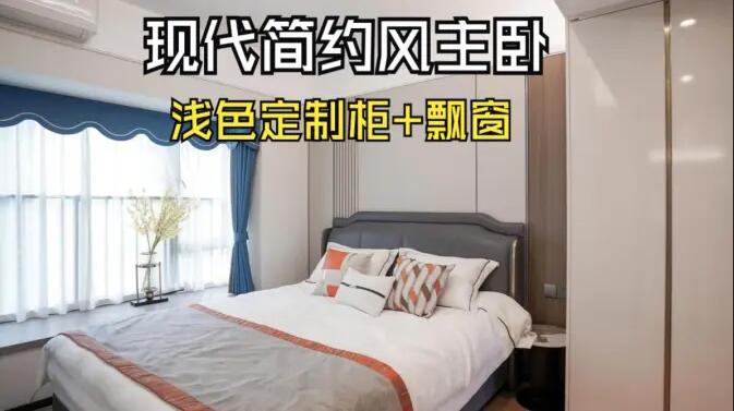 現代簡約風主臥完工實拍：定制衣柜+飄窗設計，打造精致溫馨居所！