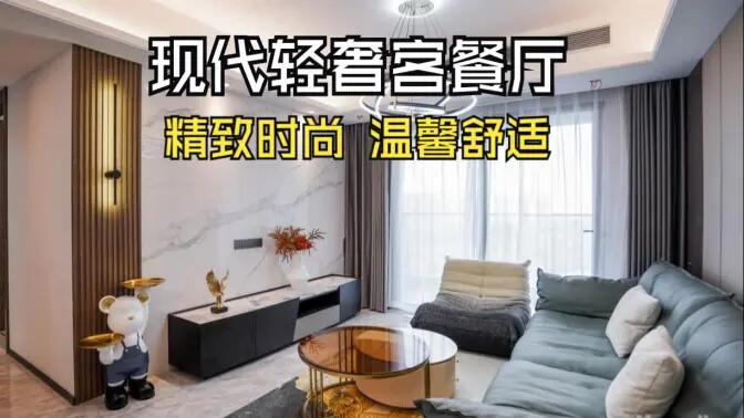 現代輕奢風客餐廳完工實拍：金屬質感的餐邊柜，時尚的電視墻，營造精致溫馨的空間！