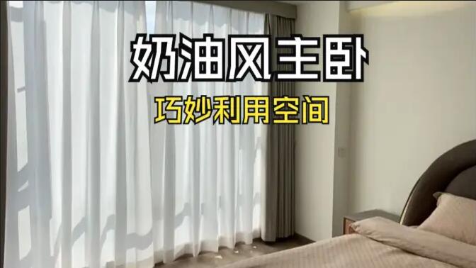 奶油風主臥實拍：精致小巧的衣帽間，干濕分離主衛，營造舒適溫馨生活氛圍！