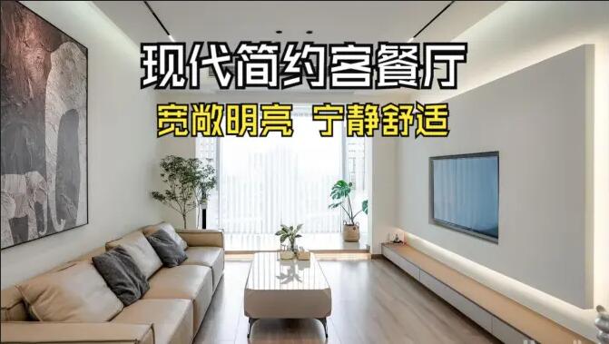 現代簡約客餐廳完工實拍：寬敞明亮，寧靜舒適的氛圍，你們喜歡嗎？