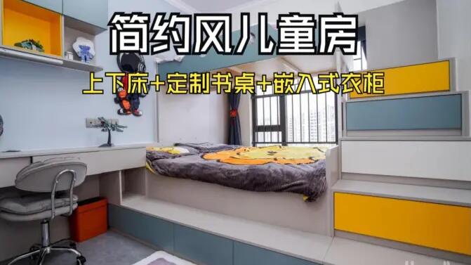簡約風兒童房實拍：趣味上下床+嵌入式衣柜，舒適溫馨的成長空間