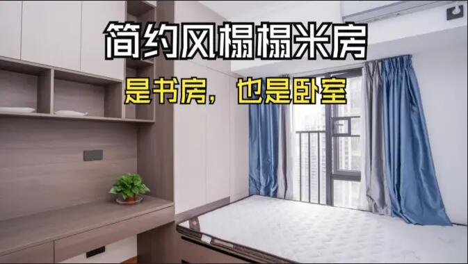 簡約風榻榻米房實拍：小房間的實用設計，可以當作書房和臥室！