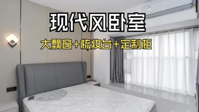 現代風臥室完工實拍：定制衣柜連體梳妝臺+大飄窗，時尚溫馨的氛圍