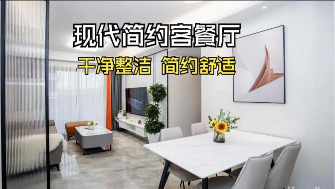 現代簡約風客餐廳實拍：干凈整潔簡約舒適，時尚大氣的空間氛圍！