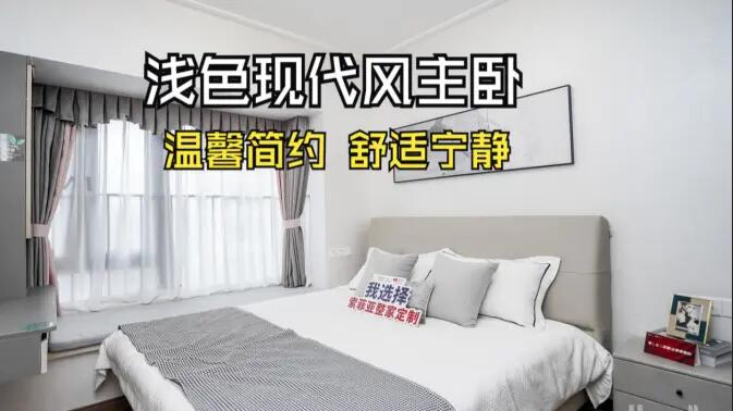 現代風主臥實拍：灰與白的配色更有層次感，營造溫馨舒適的氛圍！