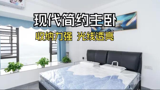 現代簡約風主臥實拍：大飄窗+通頂定制柜，舒適通透的居住氛圍！