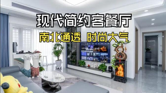 現代簡約風客餐廳實拍：南北通透，時尚大氣，層次豐富有質感的居所