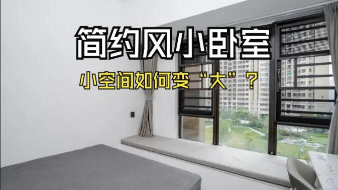小空間大作為：飄窗連體書桌+嵌入式定制柜，小臥室變“大”改造