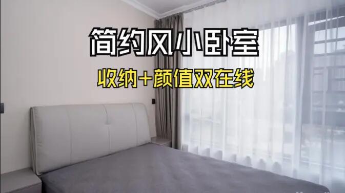 小戶型臥室怎么裝？這份實拍案例把 “實用 + 省錢” 玩明白了