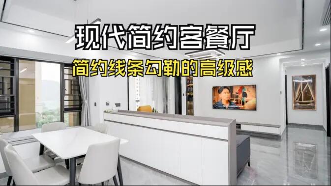 現代簡約客餐廳實拍！線條與質感的完美融合，這氛圍感誰懂??！