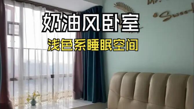 奶油風臥室實拍：淺綠色的背景墻+飄窗設計，溫馨清新的睡眠空間！