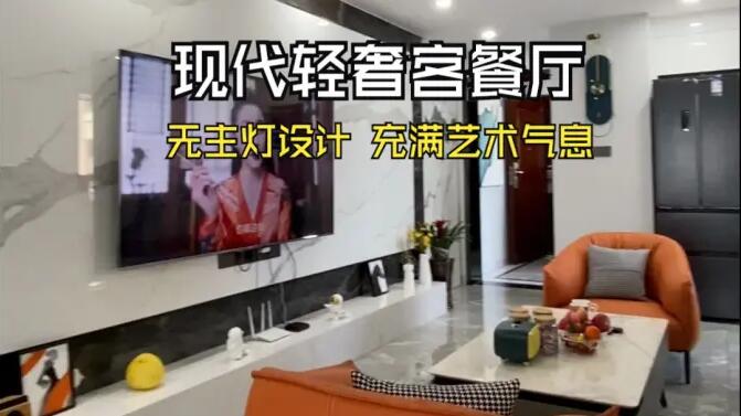 現代輕奢風客餐廳實拍：時尚高級的無主燈設計，充滿藝術氣息的家！