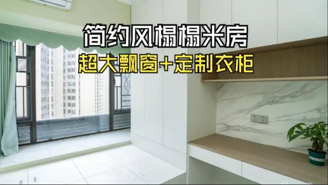 簡約風榻榻米房實拍：超大飄窗+定制柜，寬敞舒適的空間氛圍！