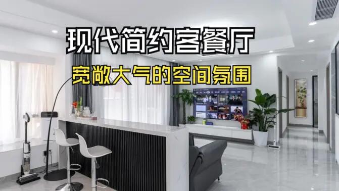 現代簡約客餐廳實拍：合理的空間規劃，營造一個寬敞大氣的居所！