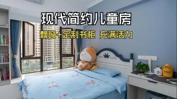 現代簡約風兒童房實拍：大飄窗+定制柜，活力滿滿寬敞開闊的空間
