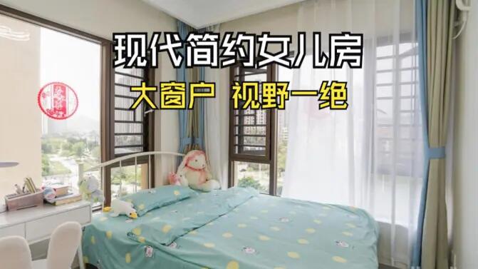 現代簡約風女兒房實拍：視野一絕的大窗戶，清新感拉滿的兒童房！