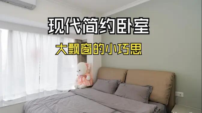 現代簡約風臥室實拍：大飄窗的小巧思，簡約舒適又有序的空間！
