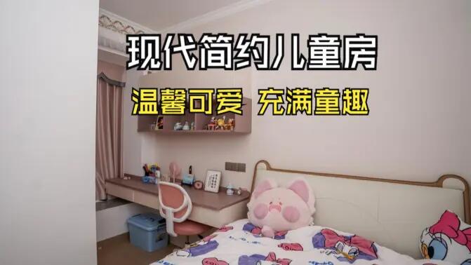 現代簡約風兒童房實拍：簡約又充滿童趣，營造溫馨可愛的氛圍！