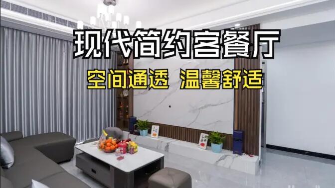 現代簡約風客餐廳實拍！灰色沙發+大理石背景墻，高級感拉滿！